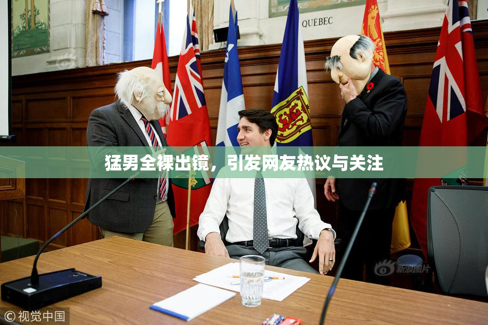 猛男全裸出镜，引发网友热议与关注