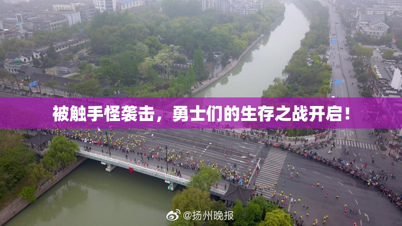 被触手怪袭击，勇士们的生存之战开启！