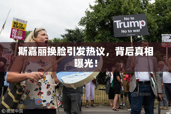 斯嘉丽换脸引发热议，背后真相曝光！