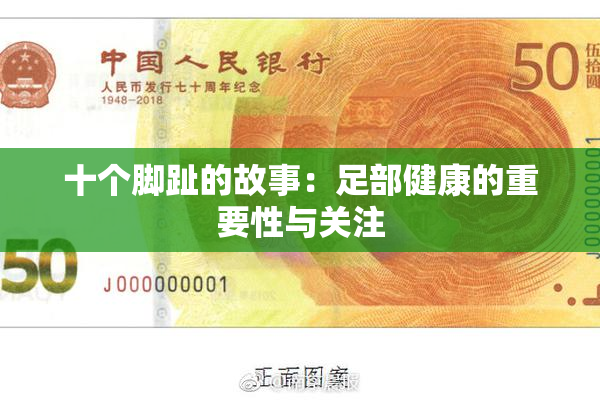 十个脚趾的故事：足部健康的重要性与关注