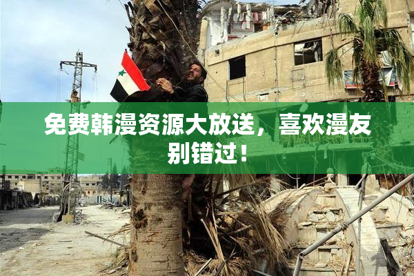 免费韩漫资源大放送，喜欢漫友别错过！