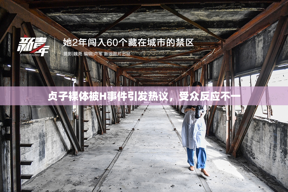 贞子裸体被H事件引发热议，受众反应不一