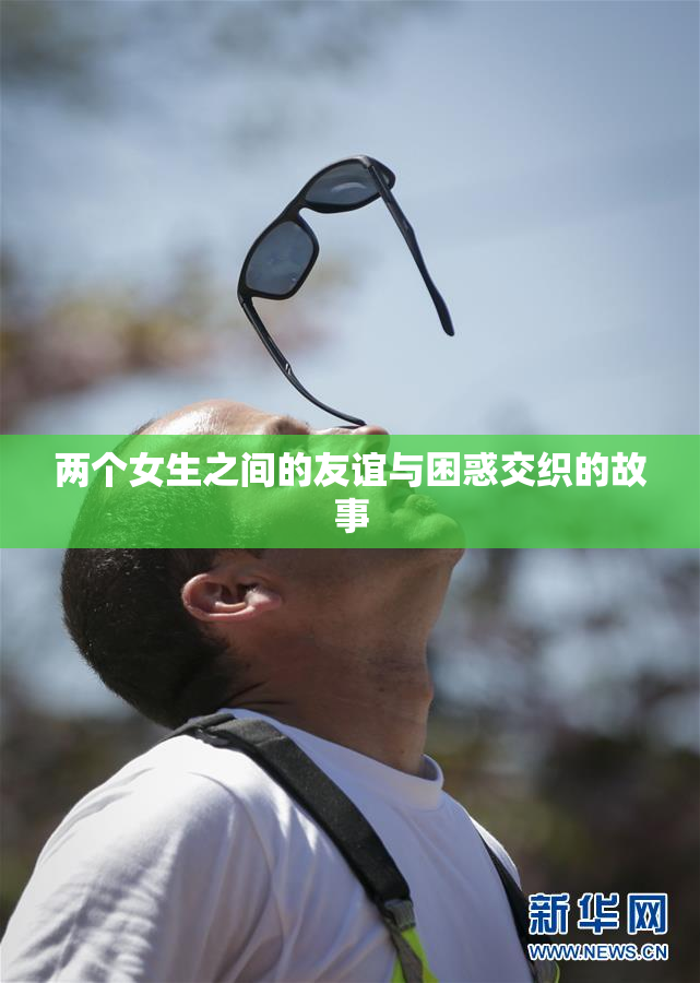 两个女生之间的友谊与困惑交织的故事