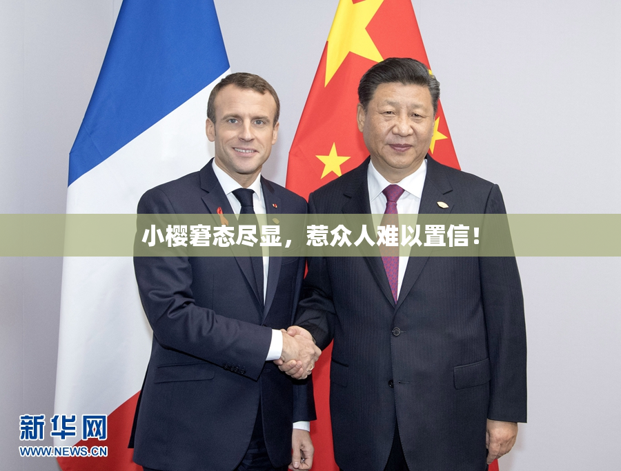 小樱窘态尽显，惹众人难以置信！