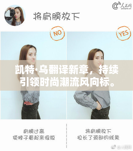 凯特·乌翻译新章，持续引领时尚潮流风向标。