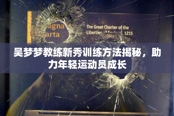 吴梦梦教练新秀训练方法揭秘，助力年轻运动员成长