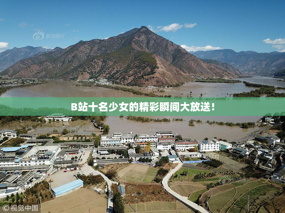 B站十名少女的精彩瞬间大放送！
