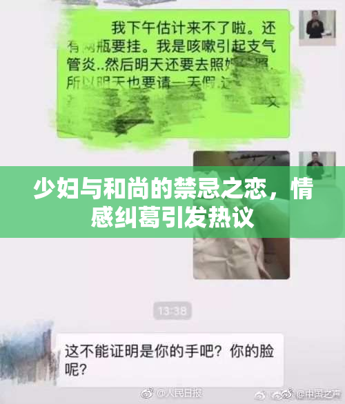 少妇与和尚的禁忌之恋，情感纠葛引发热议
