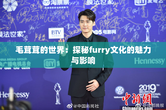毛茸茸的世界：探秘furry文化的魅力与影响