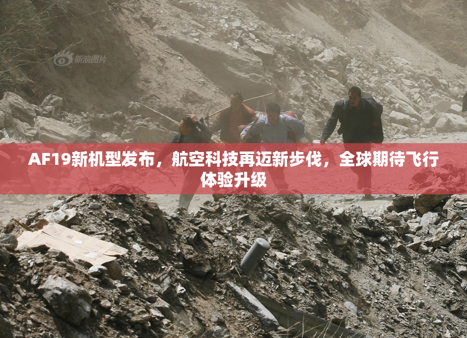 AF19新机型发布，航空科技再迈新步伐，全球期待飞行体验升级
