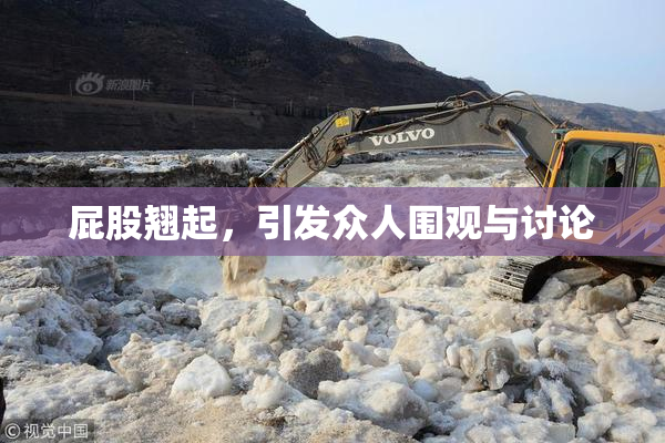 屁股翘起，引发众人围观与讨论