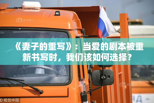 《妻子的重写》：当爱的剧本被重新书写时，我们该如何选择？