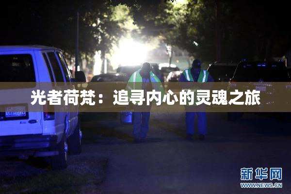 光者荷梵：追寻内心的灵魂之旅