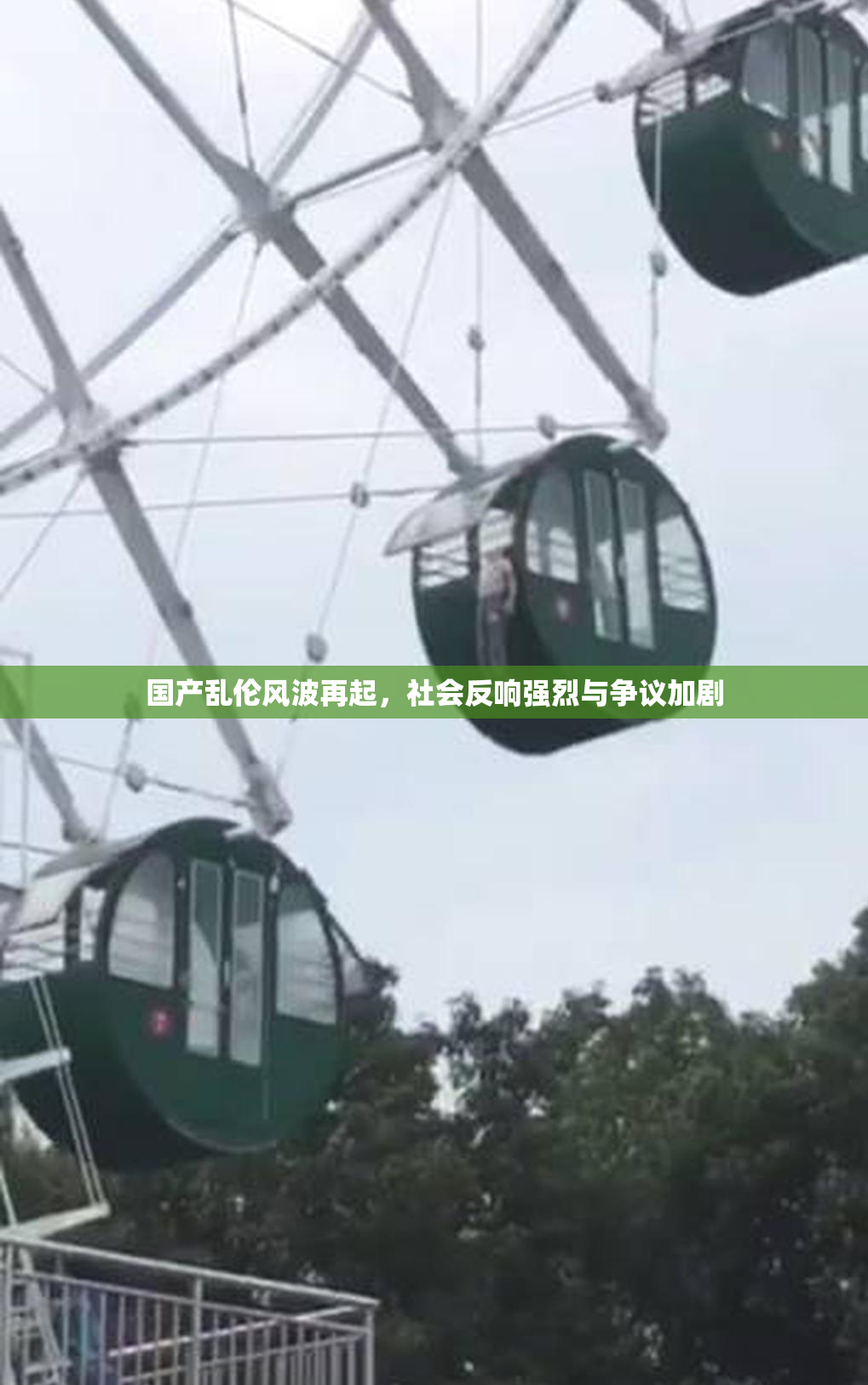 国产乱伦风波再起，社会反响强烈与争议加剧