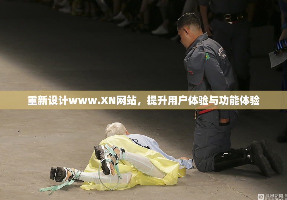 重新设计www.XN网站，提升用户体验与功能体验