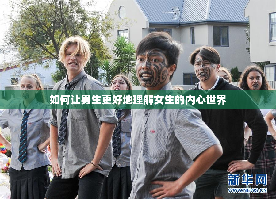 如何让男生更好地理解女生的内心世界