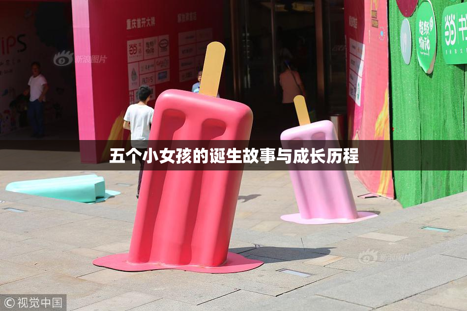 五个小女孩的诞生故事与成长历程