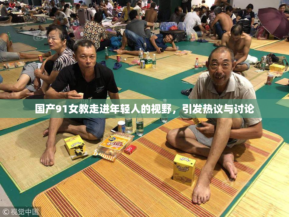 国产91女教走进年轻人的视野，引发热议与讨论