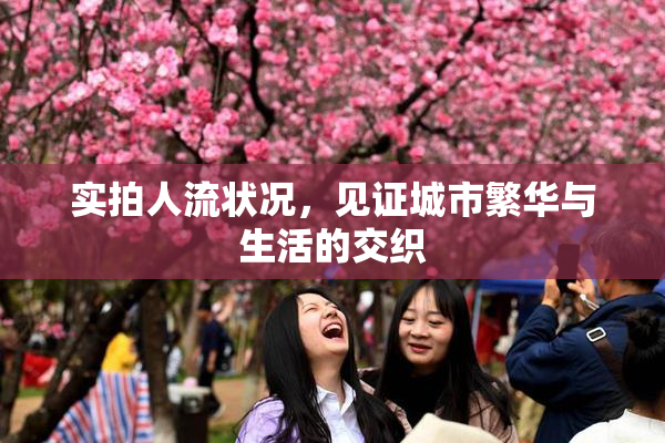 实拍人流状况，见证城市繁华与生活的交织