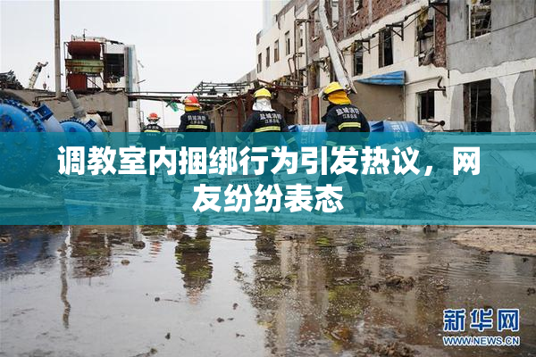 调教室内捆绑行为引发热议，网友纷纷表态