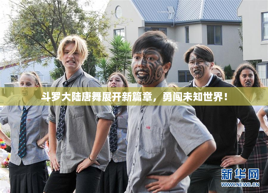 斗罗大陆唐舞展开新篇章，勇闯未知世界！