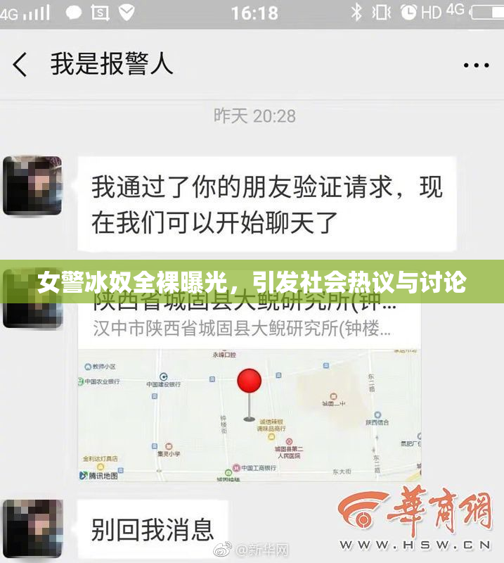 女警冰奴全裸曝光，引发社会热议与讨论
