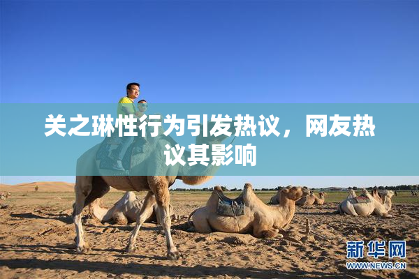 关之琳性行为引发热议，网友热议其影响