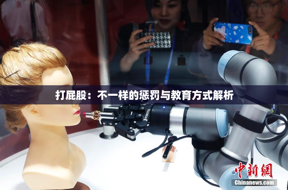 打屁股：不一样的惩罚与教育方式解析