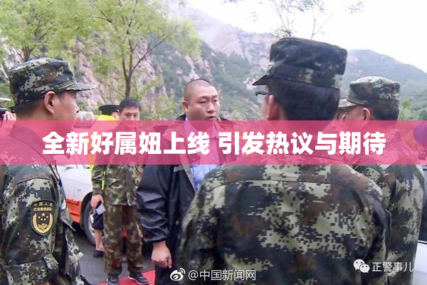 全新好属妞上线 引发热议与期待