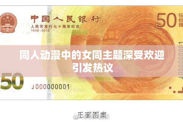 同人动漫中的女同主题深受欢迎 引发热议