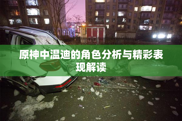 原神中温迪的角色分析与精彩表现解读