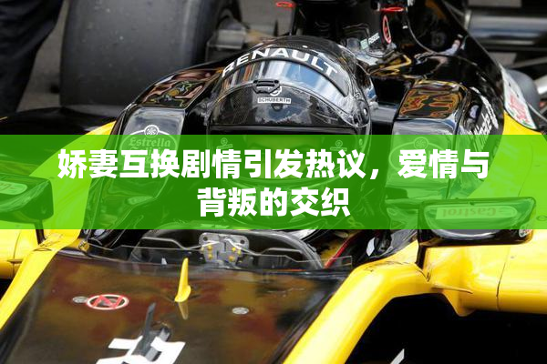 娇妻互换剧情引发热议，爱情与背叛的交织