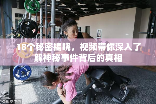 18个秘密揭晓，视频带你深入了解神秘事件背后的真相