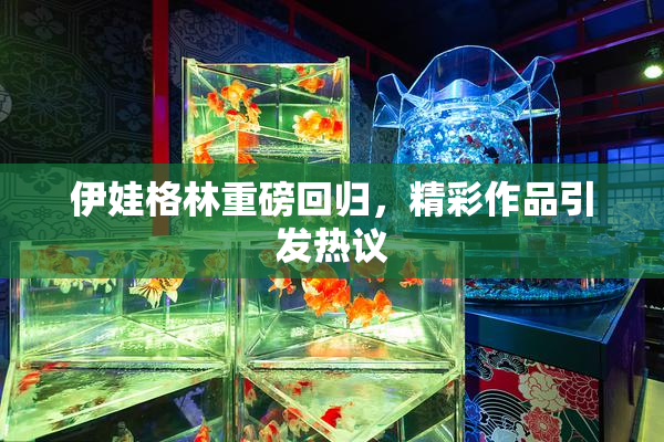 伊娃格林重磅回归，精彩作品引发热议