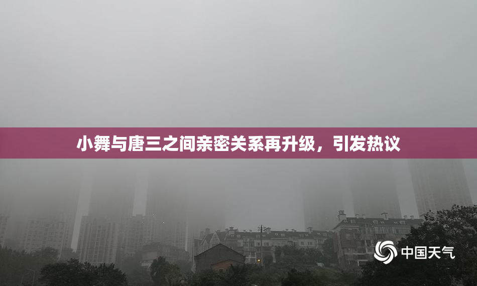 小舞与唐三之间亲密关系再升级，引发热议