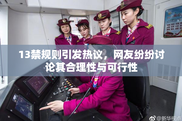 13禁规则引发热议，网友纷纷讨论其合理性与可行性