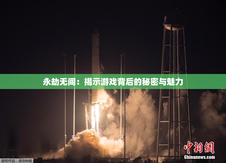 永劫无间：揭示游戏背后的秘密与魅力