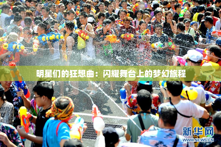 明星们的狂想曲：闪耀舞台上的梦幻旅程