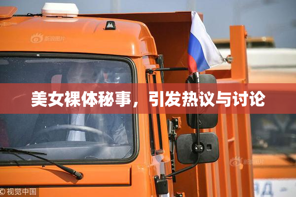 美女裸体秘事，引发热议与讨论