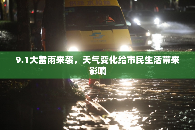 9.1大雷雨来袭，天气变化给市民生活带来影响