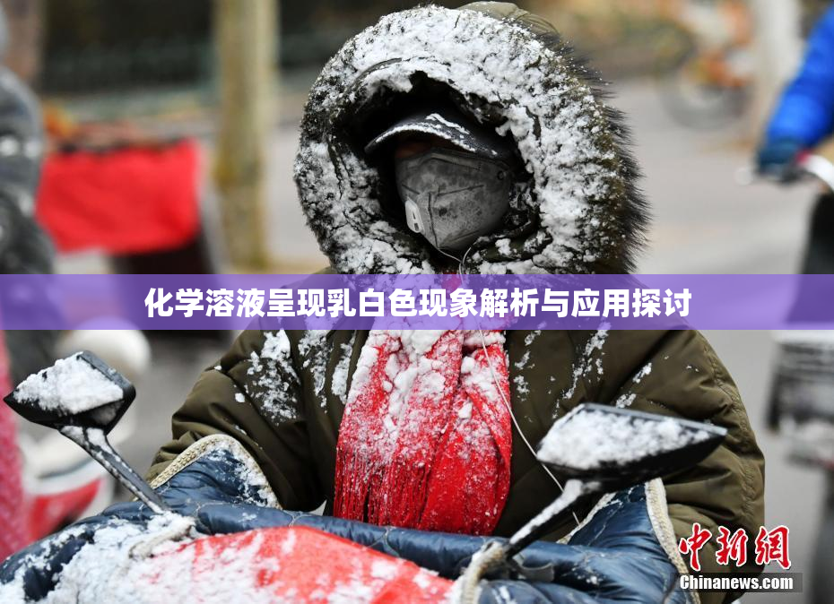 化学溶液呈现乳白色现象解析与应用探讨