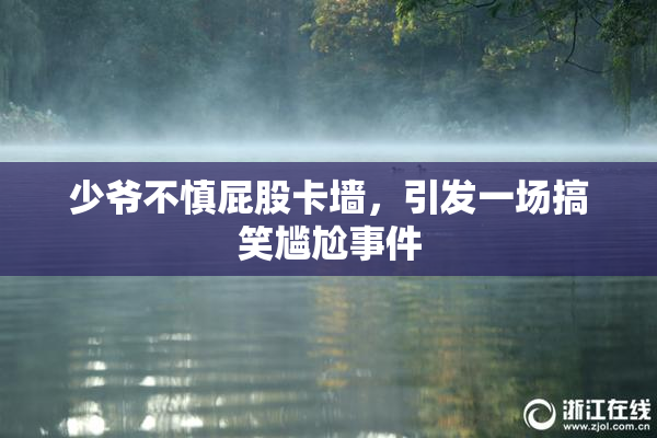少爷不慎屁股卡墙，引发一场搞笑尴尬事件