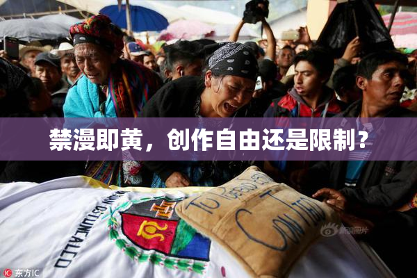 禁漫即黄，创作自由还是限制？