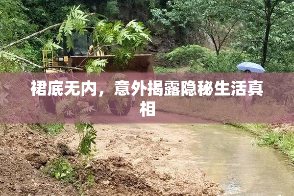 裙底无内，意外揭露隐秘生活真相