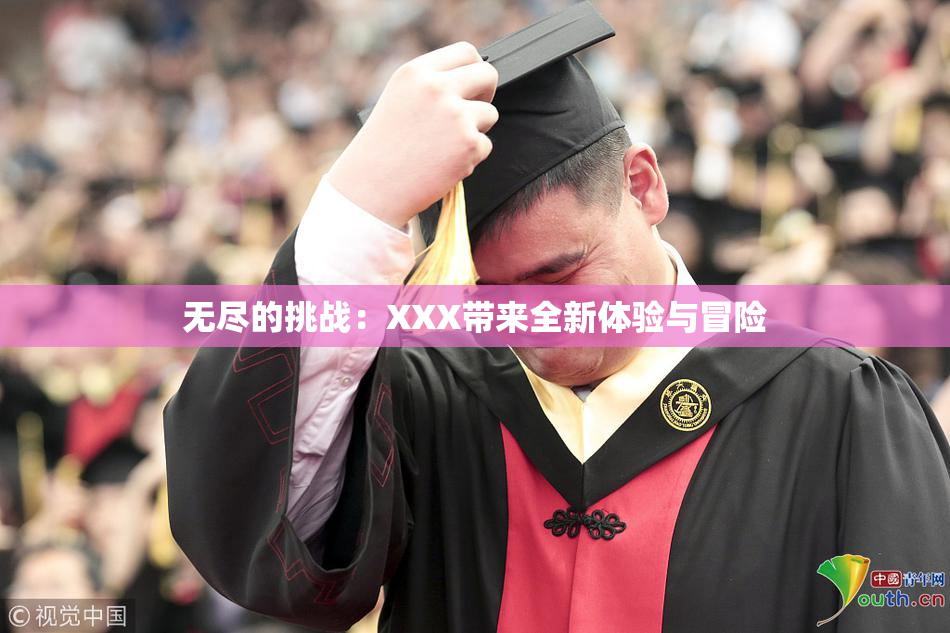 无尽的挑战：XXX带来全新体验与冒险