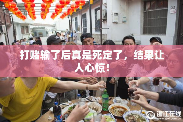 打赌输了后真是死定了，结果让人心惊！