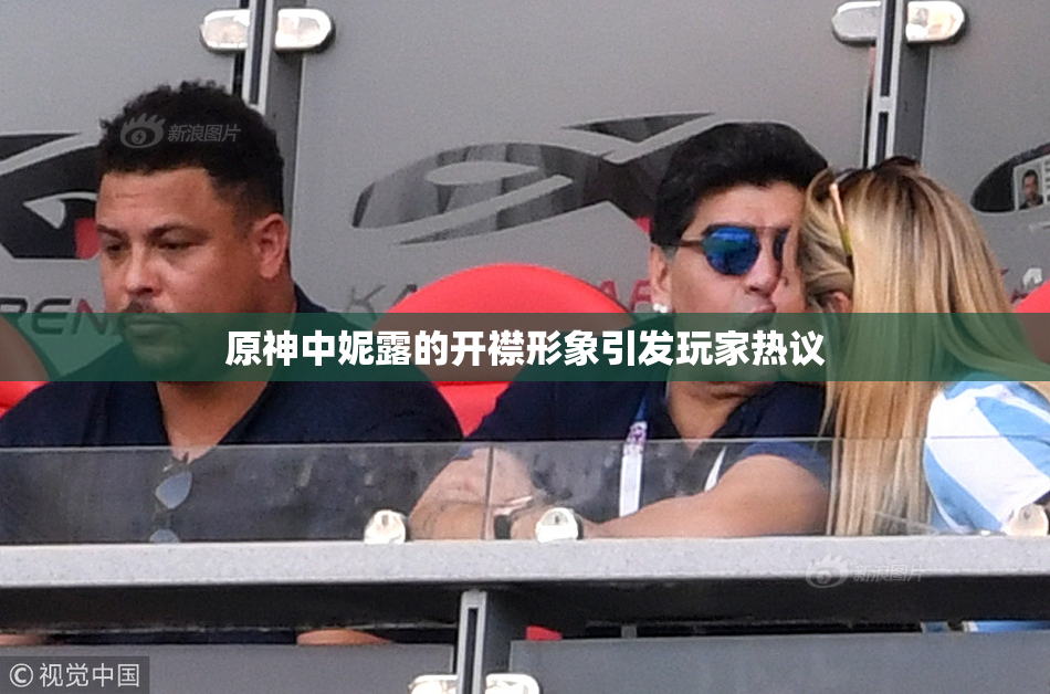 原神中妮露的开襟形象引发玩家热议