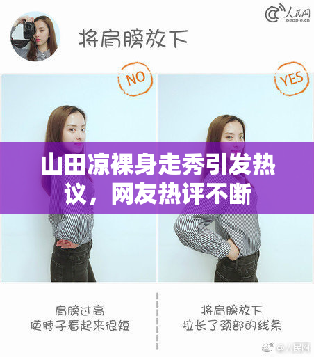 山田凉裸身走秀引发热议，网友热评不断