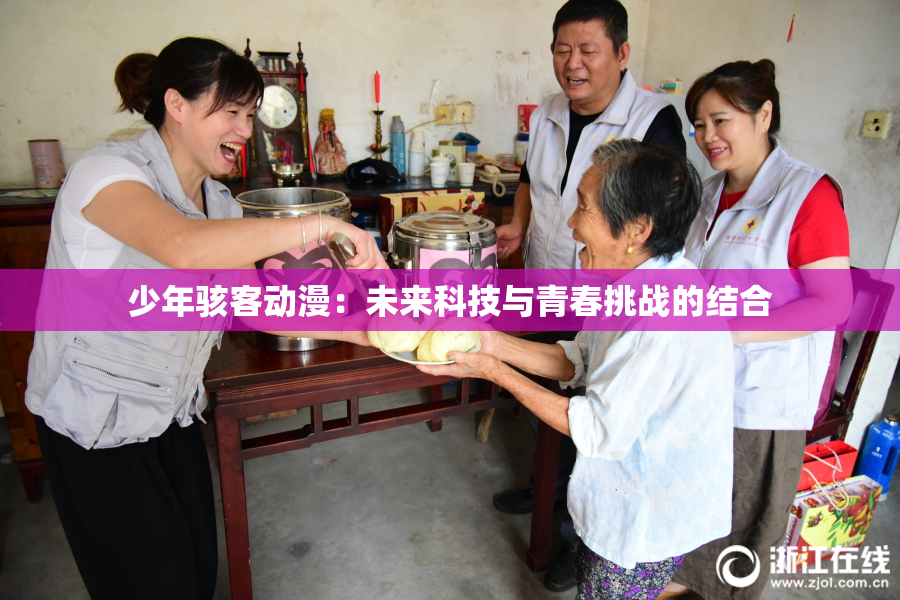 少年骇客动漫：未来科技与青春挑战的结合