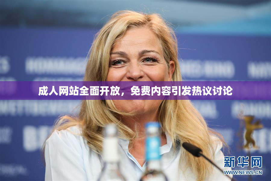 成人网站全面开放，免费内容引发热议讨论